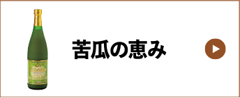 苦瓜の恵み