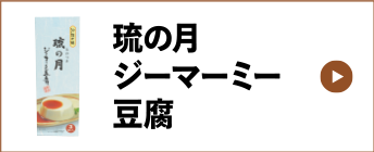 琉の月ジーマーミー豆腐