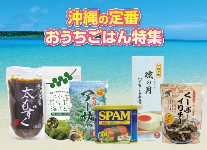 沖縄の定番おうちごはん特集