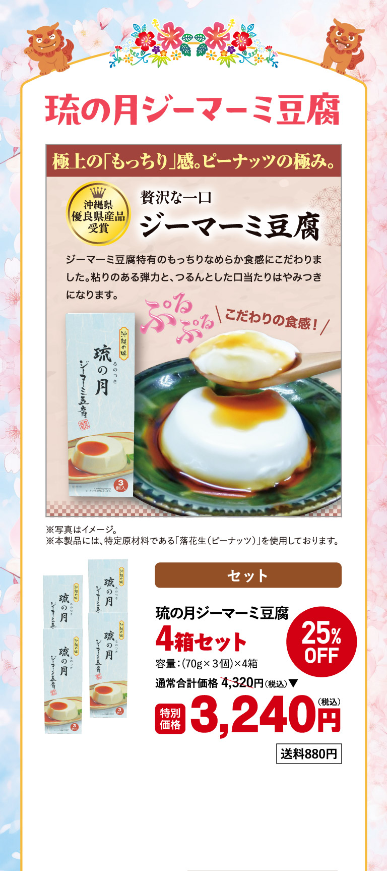 琉の月ジーマーミー豆腐4箱セットo