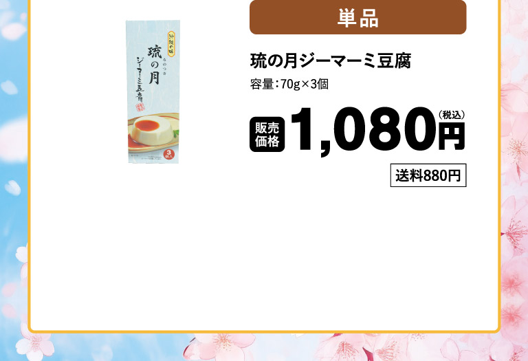 琉の月ジーマーミー豆腐o