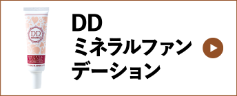DDミネラルファンデーション