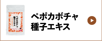 ペポカボチャ種子エキス
