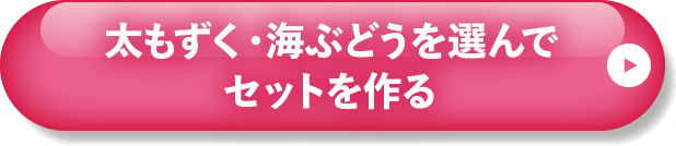 選んでセットを作る