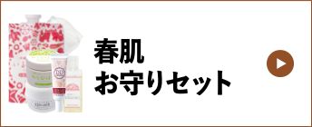 春肌お守りセット