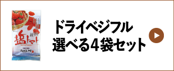 ドライベジフル