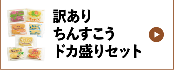 訳ありちんすこうドカ盛りセット