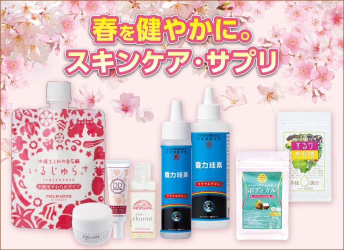 春を健やかに。スキンケアサプリ