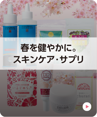 春を賑やかに。スキンケア・サプリ