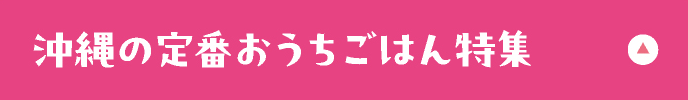 沖縄の定番おうちごはん特集