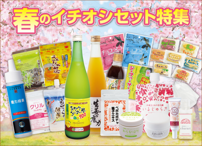 春のイチオシセット特集