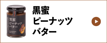 黒蜜ピーナッツバター