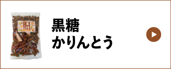 黒糖かりんとう