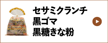 セサミクランチ黒ごま黒糖きな粉