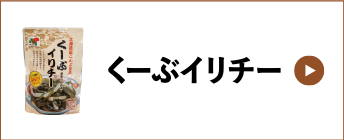 くーぶイリチー