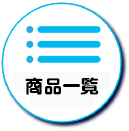 商品一覧を見る