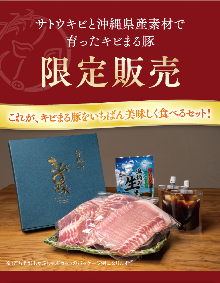 サトウキビと沖縄県産素材で育ったキビまる豚 限定販売