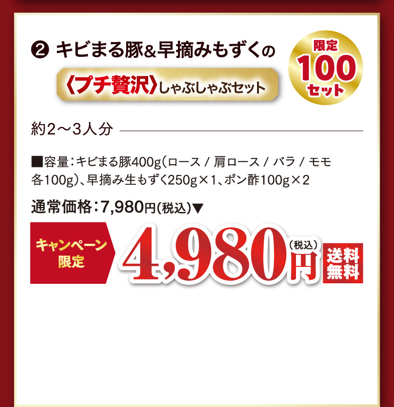 キビまる豚＆早摘みもずくの＜プチ贅沢＞しゃぶしゃぶセット　限定100セット