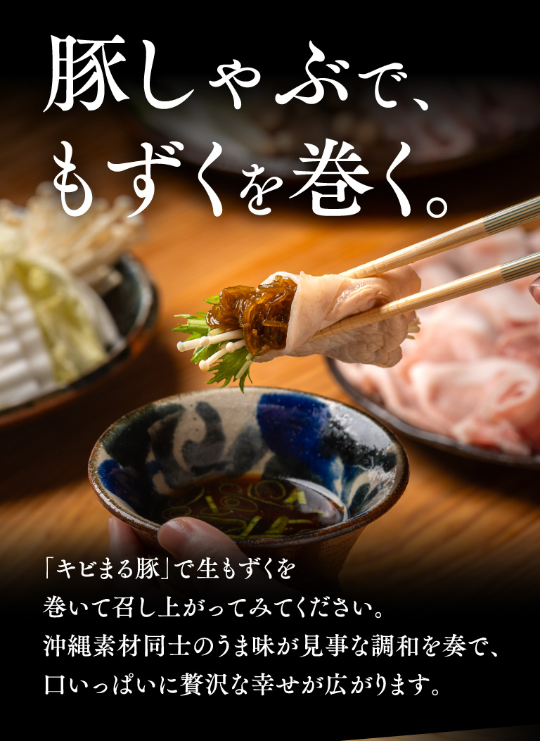 豚しゃぶでもずくを巻く。