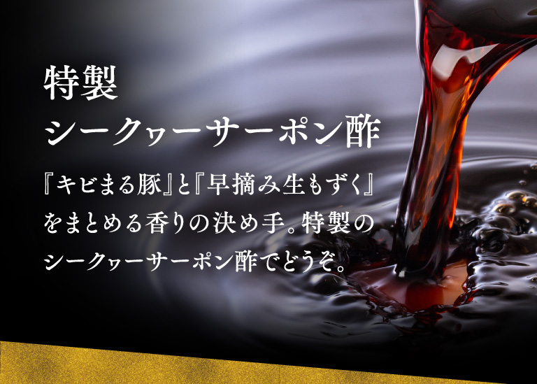 特製シークヮーサーポン酢