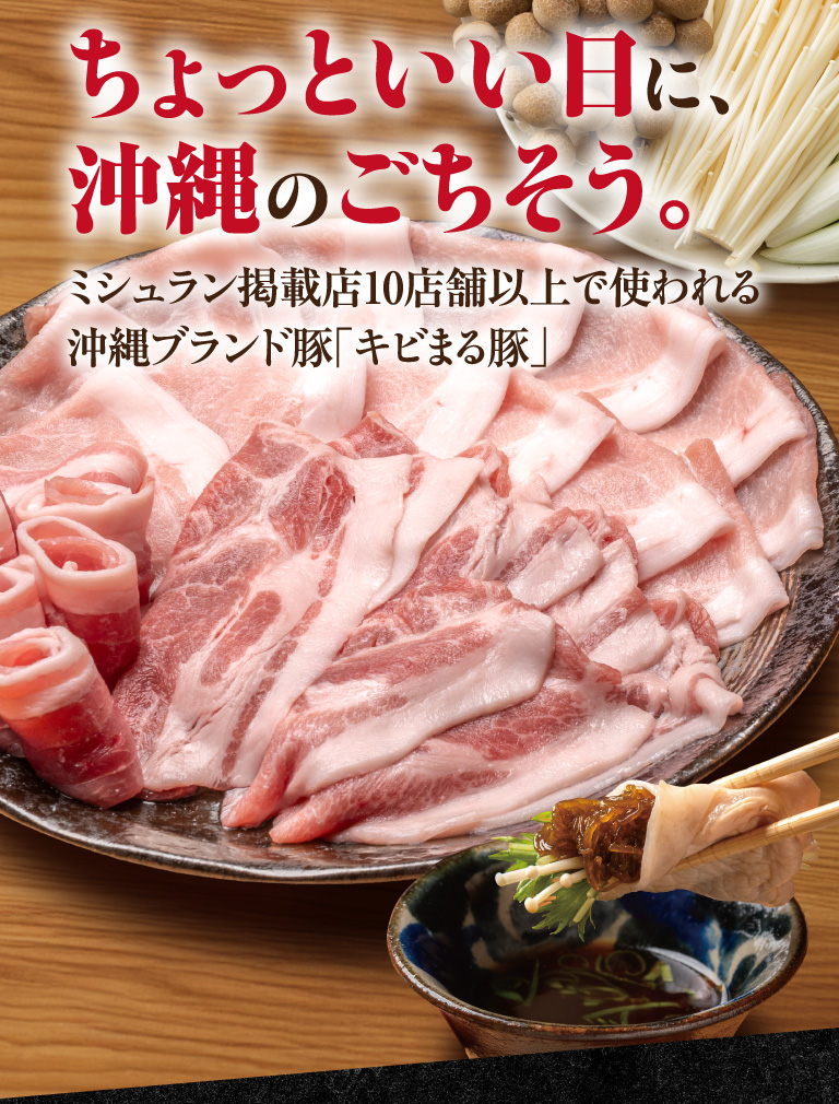 ちょっといい日に、沖縄のごちそう。ミシュラン掲載店10店舗以上で使われる沖縄ブランド豚「キビまる豚」