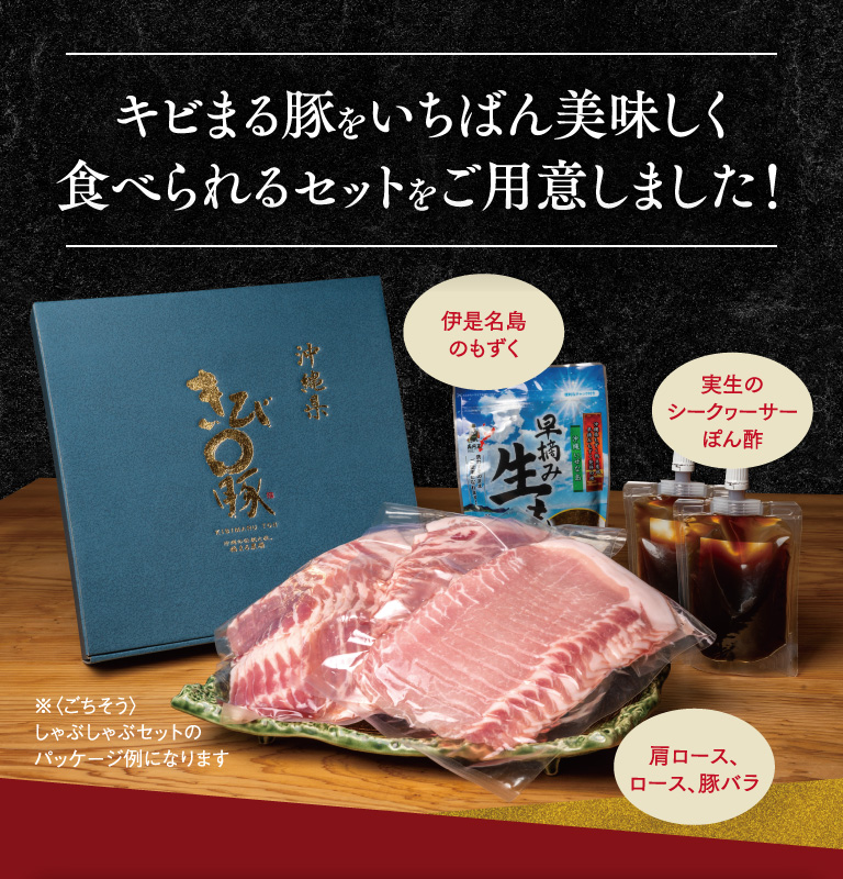 キビまる豚をいちばん美味しく食べられるセットをご用意しました！