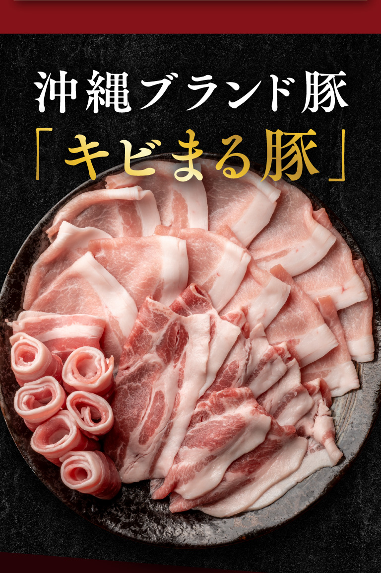 沖縄ブランド豚「キビまる豚」