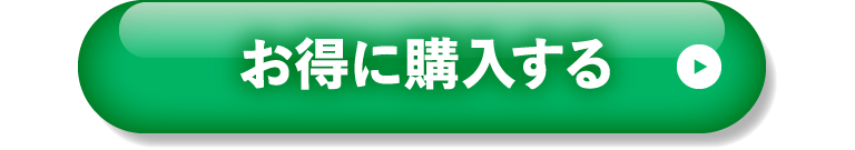 お得に購入する
