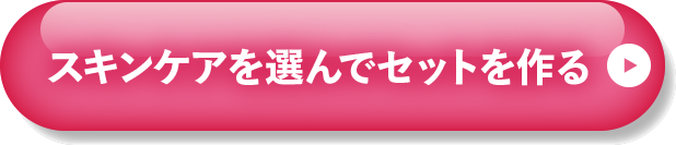 選んでセットを作る