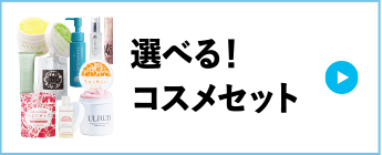 選べる！コスメセット
