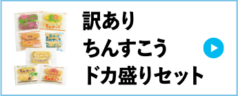 訳ありちんすこうドカ盛りセット