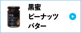 黒蜜ピーナッツバター