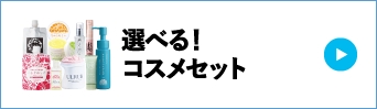 選べる！コスメセット