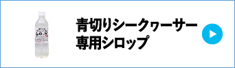 青切りシークヮーサー専用シロップ