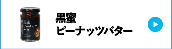 黒蜜ピーナッツバター