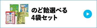 のど飴選べる4袋セット