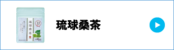 琉球桑茶