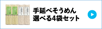 手延べそうめん選べる4袋セット