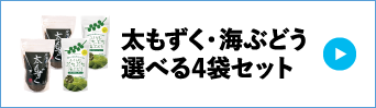 太もずく・海ぶどう選べる4袋セット