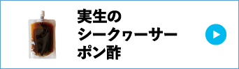 実生のシークヮーサーポン酢