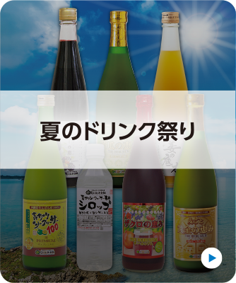 夏のドリンク祭り
