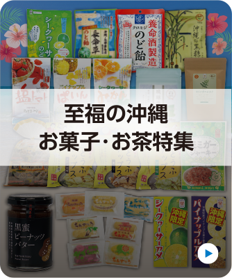 私服の沖縄お菓子・お茶特集