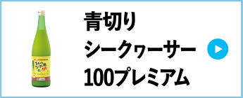 青切りシークヮーサー100プレミアム