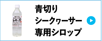 青切りシークヮーサー専用シロップ