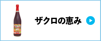 ザクロの恵み