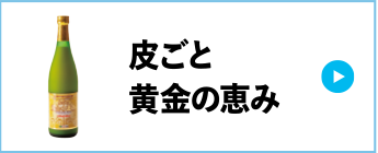皮ごと黄金の恵み