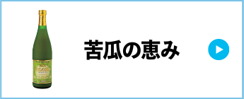 苦瓜の恵み