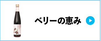 ベリーの恵み