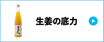 生姜の底力