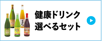 健康ドリンク選べるセット